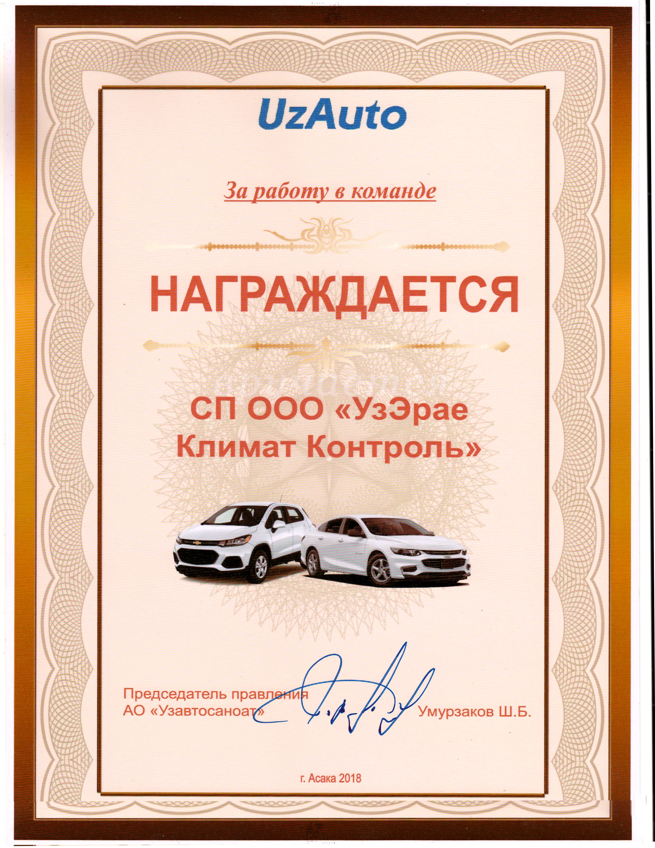 «Узавтосаноат» Награждает СП ООО "O`Z ERAE CLIMATE CONTROL" За работу в команде.
